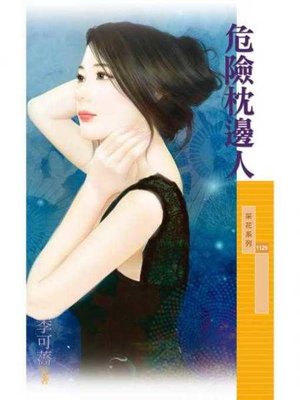 cover image of 危險枕邊人